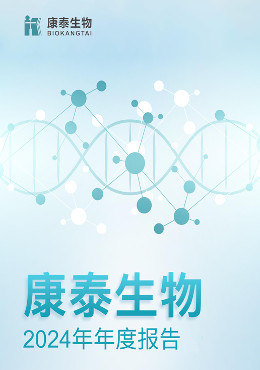 j9九游会生物:2024年年度报告 j9九游会生物:2024年年度报告