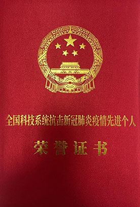 全国科技系统抗击新冠肺炎疫情先进个人 全国科技系统抗击新冠肺炎疫情先进个人