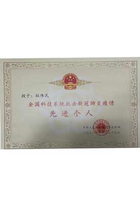 全国科技系统抗击新冠肺炎疫情先进个人 全国科技系统抗击新冠肺炎疫情先进个人