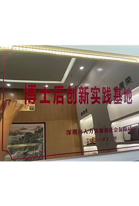 博士后创新实践基地 博士后创新实践基地