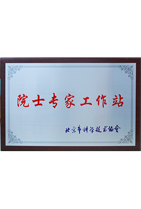 院士专家工作站 院士专家工作站