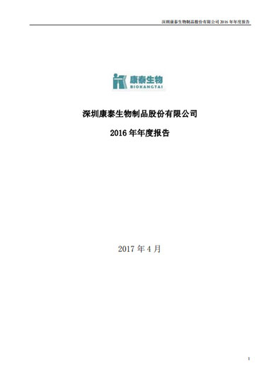 j9九游会生物:2016年年度报告 j9九游会生物:2016年年度报告