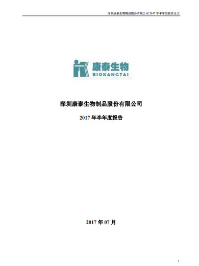 j9九游会生物:2017年半年度报告 j9九游会生物:2017年半年度报告