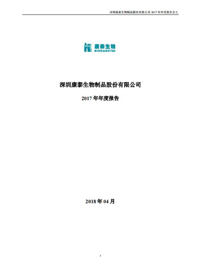 j9九游会生物:2017年年度报告 j9九游会生物:2017年年度报告