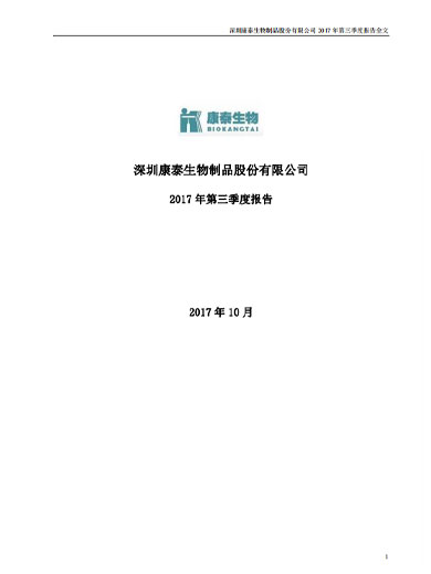 j9九游会生物:2017年第三季度报告 j9九游会生物:2017年第三季度报告
