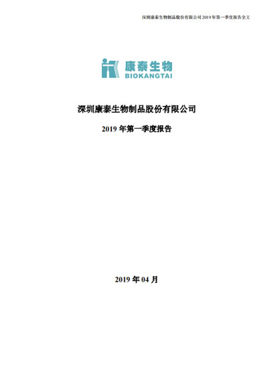 j9九游会生物:2019年第一季度报告 j9九游会生物:2019年第一季度报告
