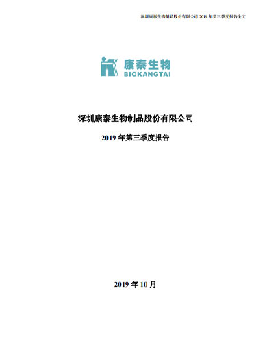 j9九游会生物:2019年第三季度报告 j9九游会生物:2019年第三季度报告