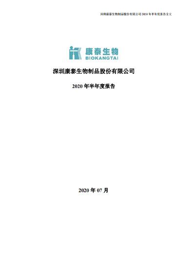 j9九游会生物:2020年半年度报告 j9九游会生物:2020年半年度报告