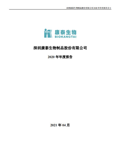 j9九游会生物:2020年年度报告 j9九游会生物:2020年年度报告