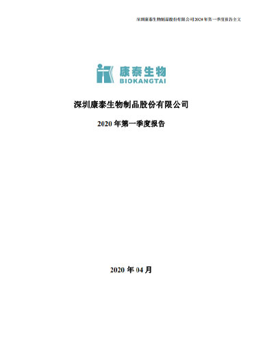 j9九游会生物:2020年第一季度报告 j9九游会生物:2020年第一季度报告