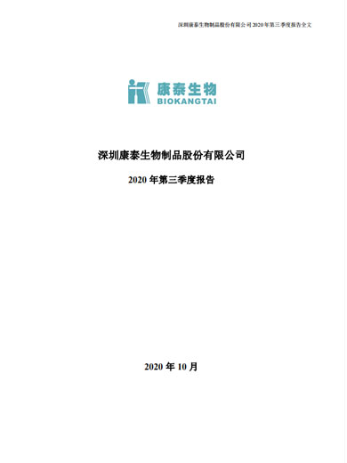 j9九游会生物:2020年第三季度报告 j9九游会生物:2020年第三季度报告