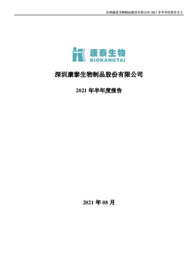j9九游会生物:2021年半年度报告 j9九游会生物:2021年半年度报告