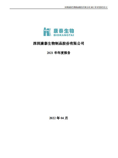 j9九游会生物:2021年年度报告 j9九游会生物:2021年年度报告