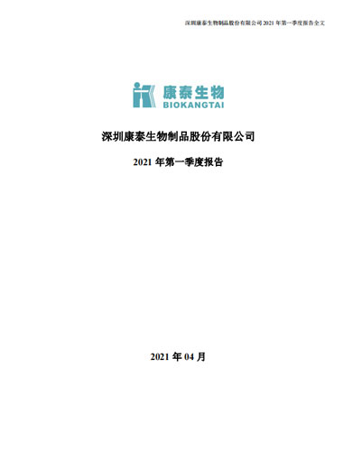j9九游会生物:2021年第一季度报告 j9九游会生物:2021年第一季度报告