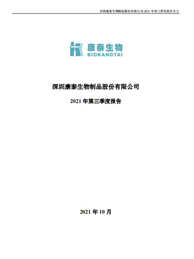 j9九游会生物:2021年第三季度报告 j9九游会生物:2021年第三季度报告