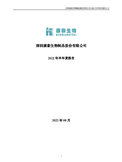 j9九游会生物:2022年半年度报告 j9九游会生物:2022年半年度报告