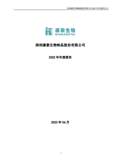 j9九游会生物:2022年年度报告 j9九游会生物:2022年年度报告