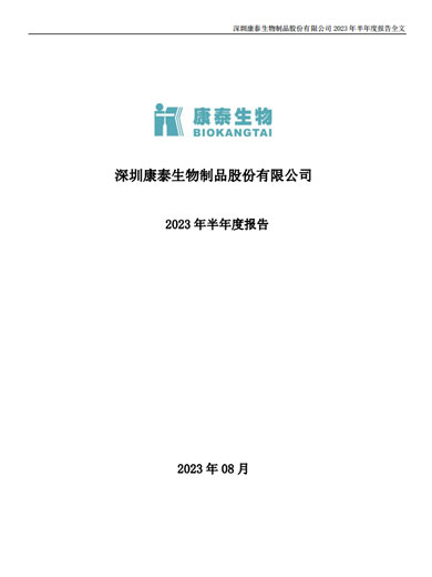 j9九游会生物:2023年半年度报告 j9九游会生物:2023年半年度报告