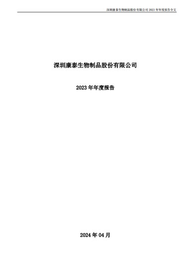 j9九游会生物:2023年年度报告 j9九游会生物:2023年年度报告